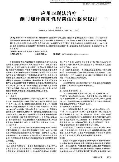 应用四联法治疗幽门螺杆菌阳性胃溃疡的临床探讨