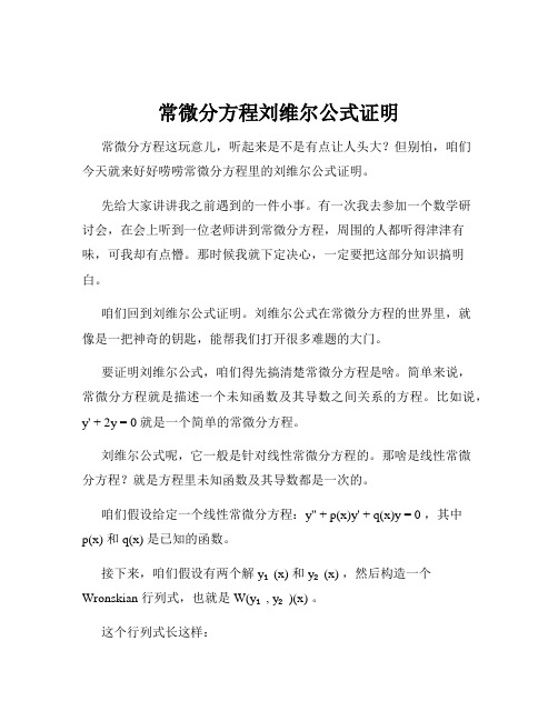 常微分方程刘维尔公式证明