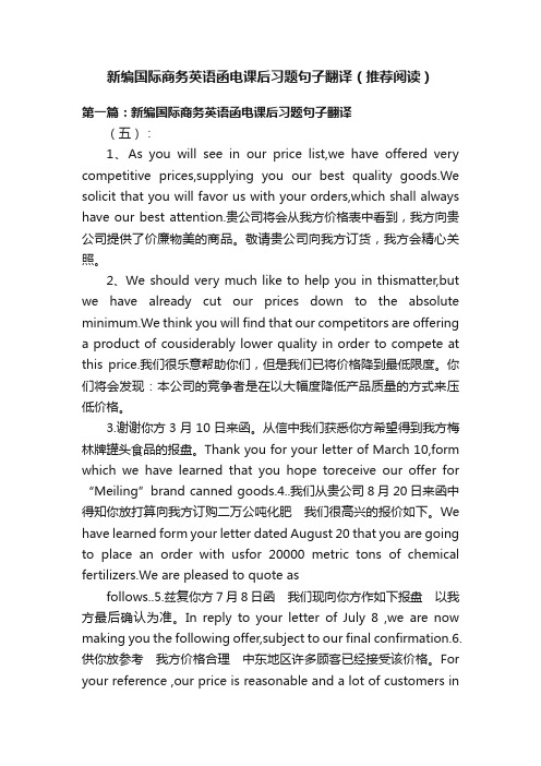 新编国际商务英语函电课后习题句子翻译（推荐阅读）