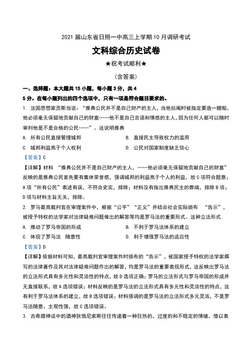 2021届山东省日照一中高三上学期10月调研考试文科综合历史试卷及解析