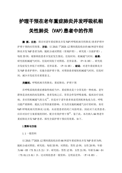 护理干预在老年重症肺炎并发呼吸机相关性肺炎(VAP)患者中的作用