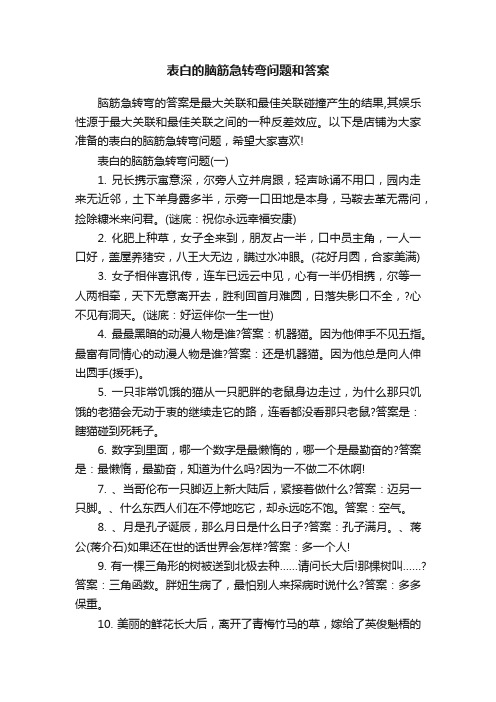 表白的脑筋急转弯问题和答案