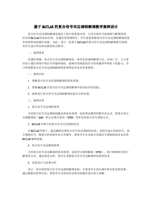 基于MATLAB的复合信号双边调制解调教学案例设计