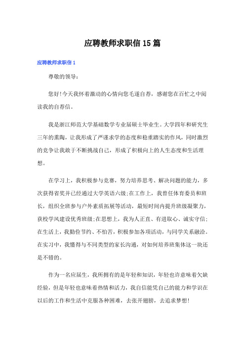 应聘教师求职信15篇