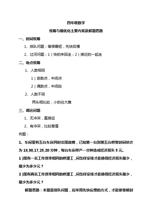 四年级数学统筹与最优化知识点分析与例题解析