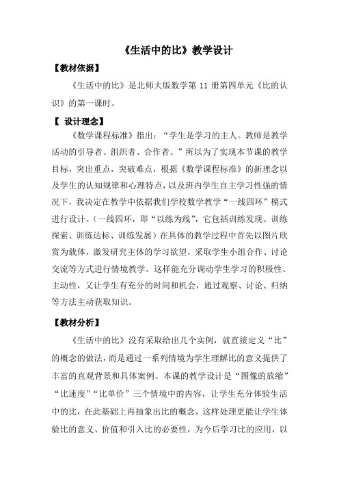 新北师大版小学数学六年级上册《六 比的认识：生活中的比》 优质课获奖教案_0