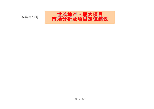 2019年01月厦门世茂地产·厦大项目市场分析及项目定位建议57页word文档