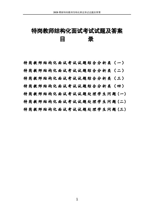 2020最新特岗教师结构化面试考试试题及答案