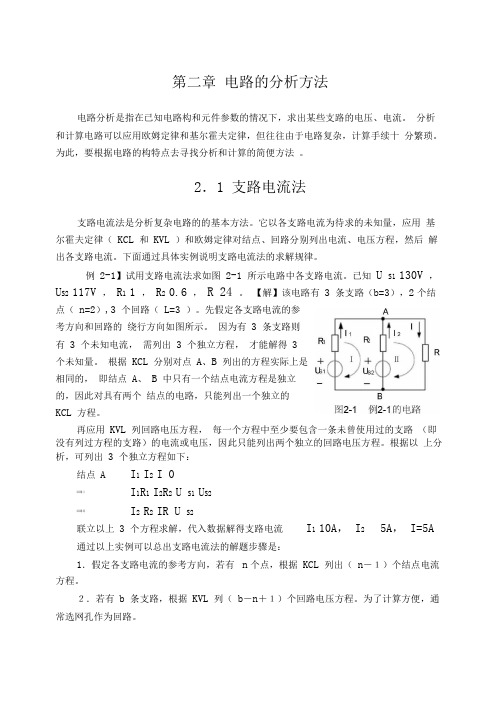 (完整版)第二章电路分析方法