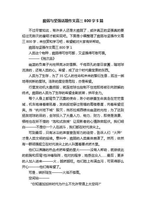 脆弱与坚强话题作文高三800字5篇