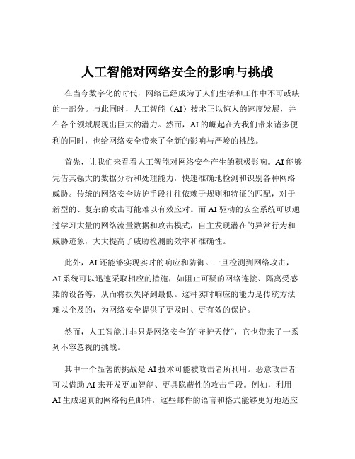 人工智能对网络安全的影响与挑战