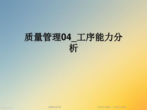 质量管理04_工序能力分析