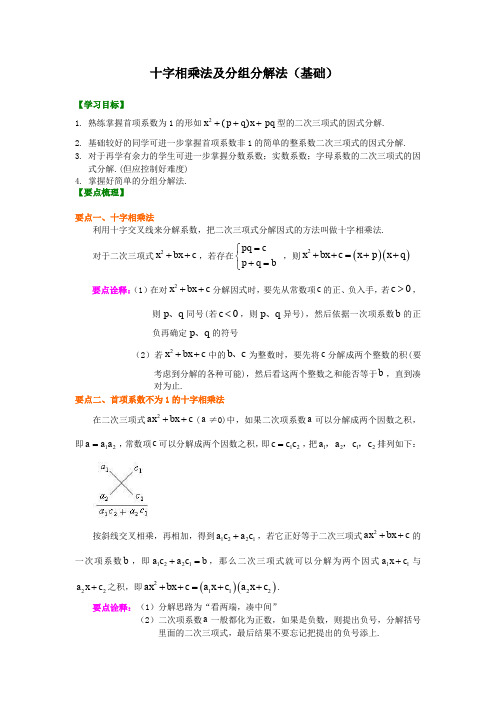 北师大版初中数学八年级下册知识讲解,巩固练习(教学资料 )：第18讲 十字相乘法及分组分解法(基础)