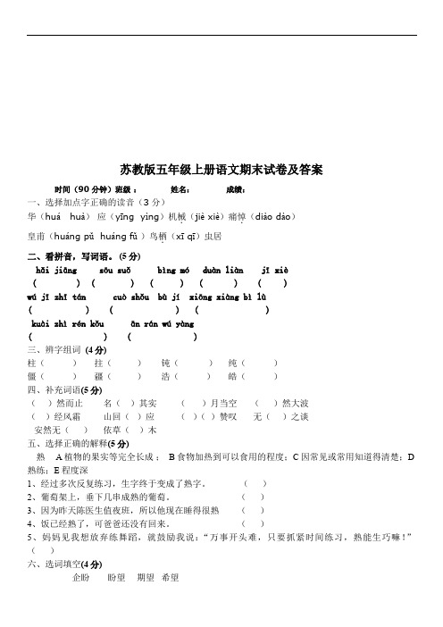 2019年最新苏教版五年级上册语文期末试卷及答案(最新版)