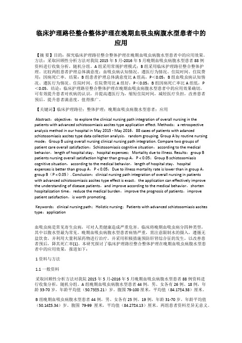 临床护理路径整合整体护理在晚期血吸虫病腹水型患者中的应用