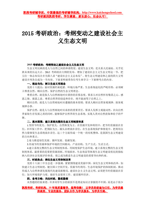 2015考研政治：考纲变动之建设社会主义生态文明