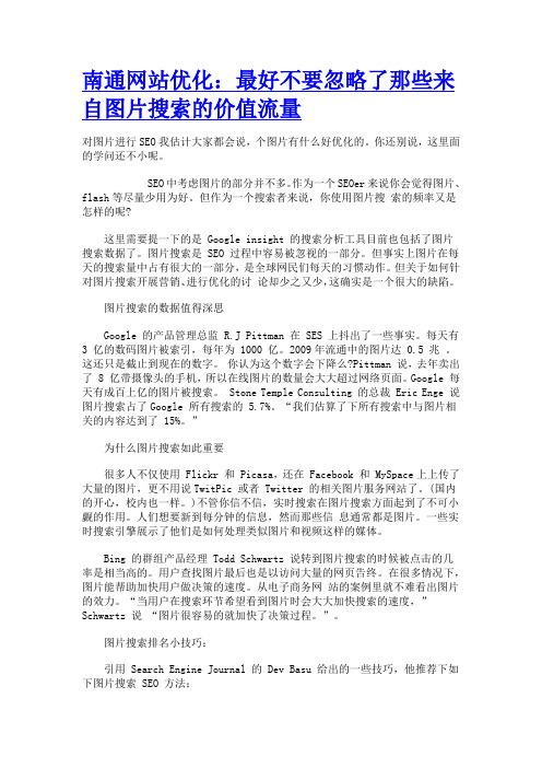 南通网站优化:最好不要忽略了那些来自图片搜索的价值流量