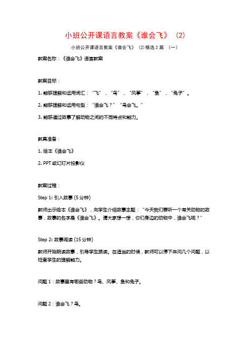 小班公开课语言教案《谁会飞》2篇