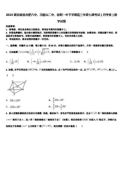 2024届安徽省合肥八中、马鞍山二中、阜阳一中下学期高三年级七调考试(月考卷)数学试题