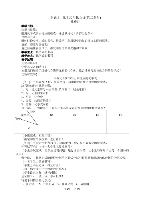 初中九年级(初三)化学4、化学式与化合价(第二课时)教学设计