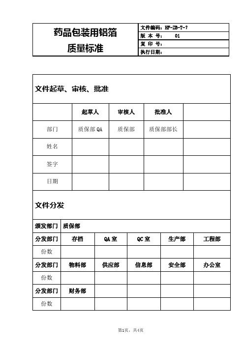 药品包装用铝箔质量标准