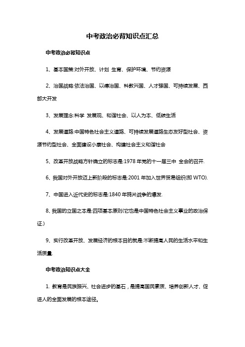 中考政治必背知识点汇总