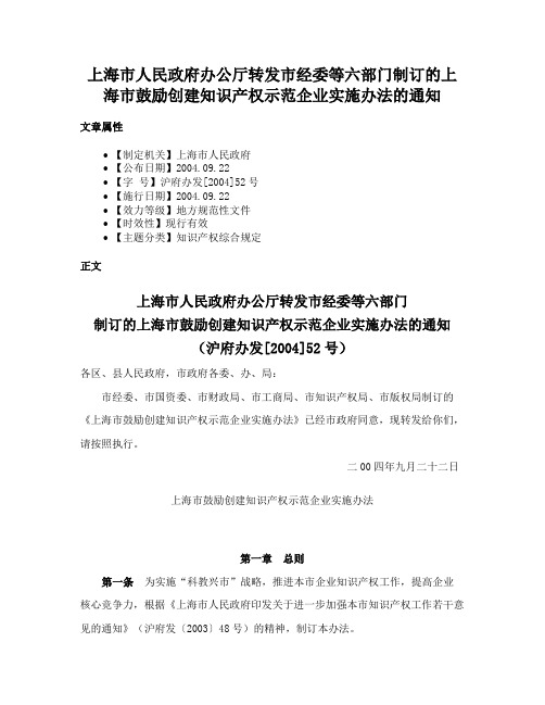 上海市人民政府办公厅转发市经委等六部门制订的上海市鼓励创建知识产权示范企业实施办法的通知