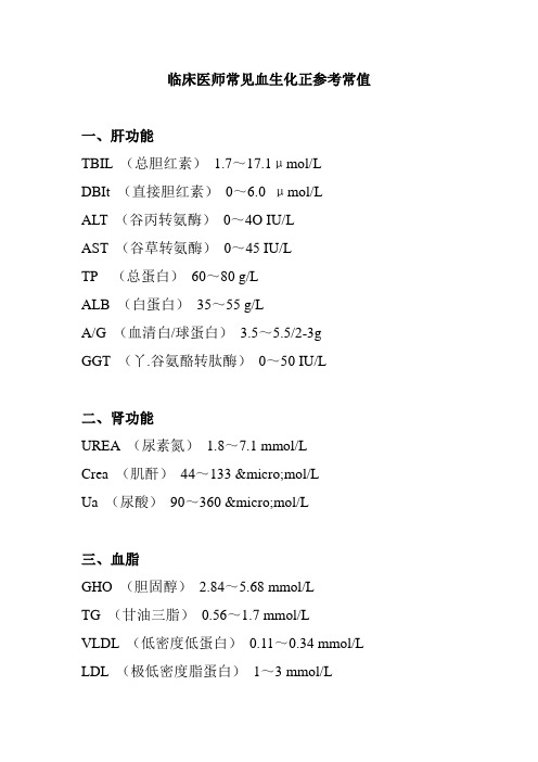 临床医师常见血生化正参考常值