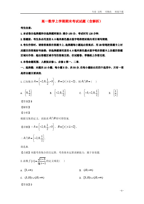 广东省第一中学2021-2021学年高一数学上学期期末考试试题(含解析)