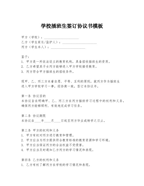 学校插班生签订协议书模板