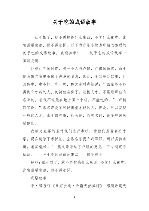 关于吃的成语故事