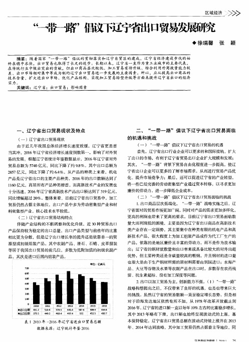 “一带一路”倡议下辽宁省出口贸易发展研究