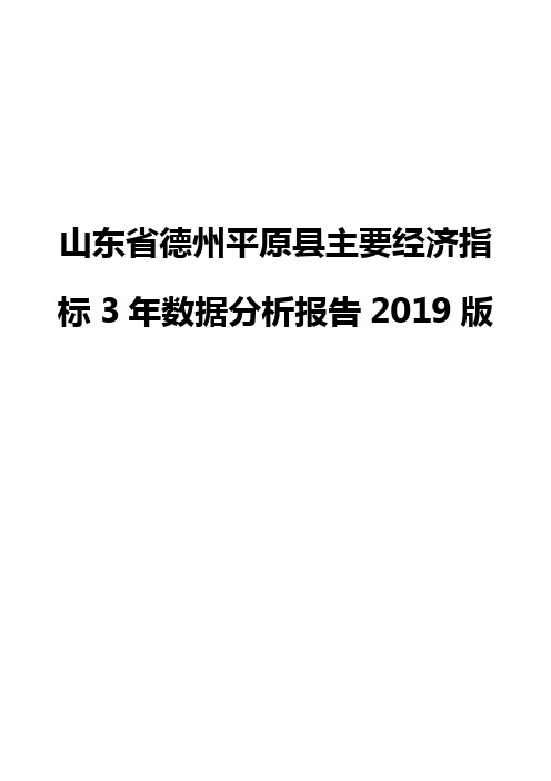 山东省德州平原县主要经济指标3年数据分析报告2019版