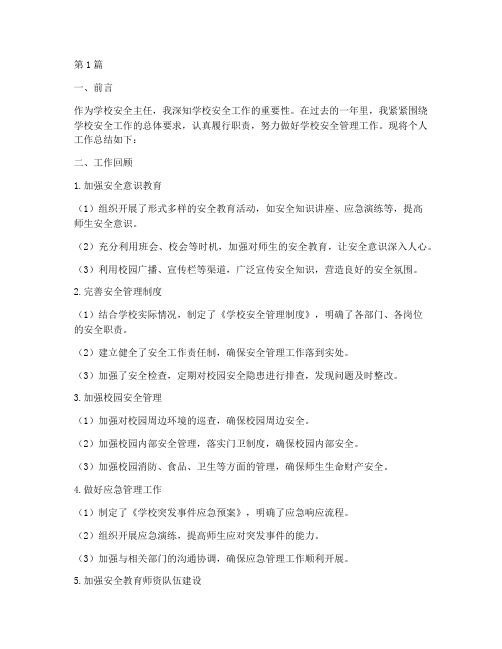 学校安全主任个人工作总结(3篇)