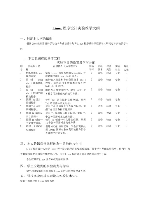 Linux程序设计实验教学大纲(计算机科学与技术专业).doc