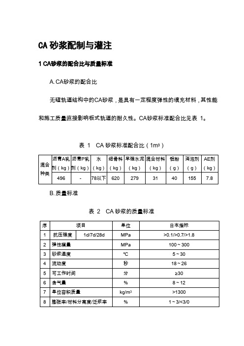 CA砂浆配制与灌注施工精品教案