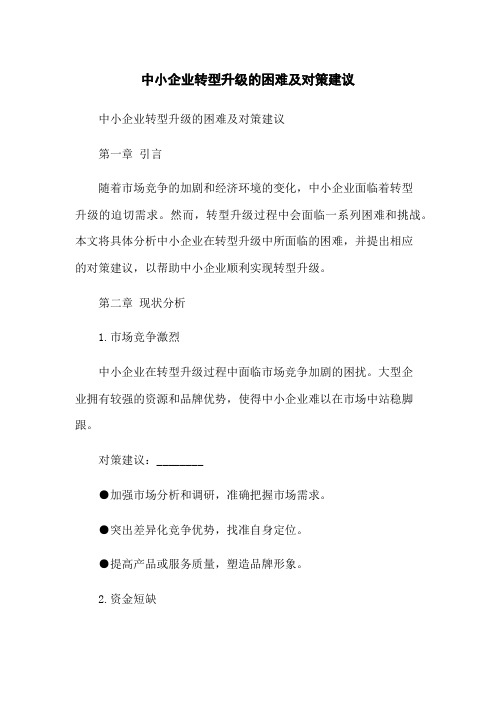 中小企业转型升级的困难及对策建议