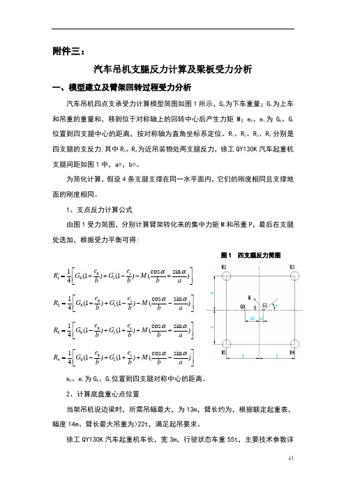 汽车吊机支腿反力计算及梁板受力分析