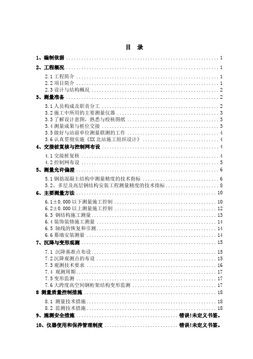 [安徽]铁路车站站房及相关工程测量施工方案