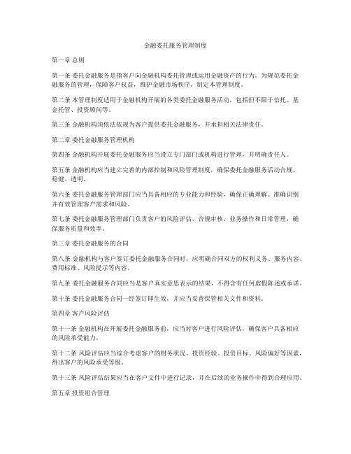 金融委托服务管理制度