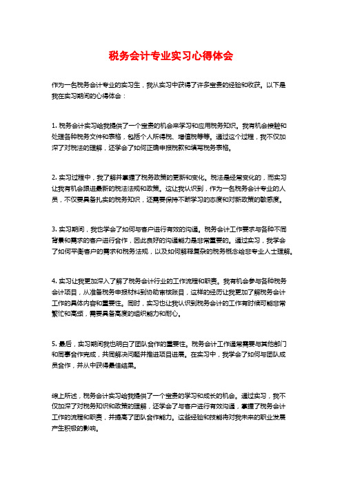 税务会计专业实习心得体会