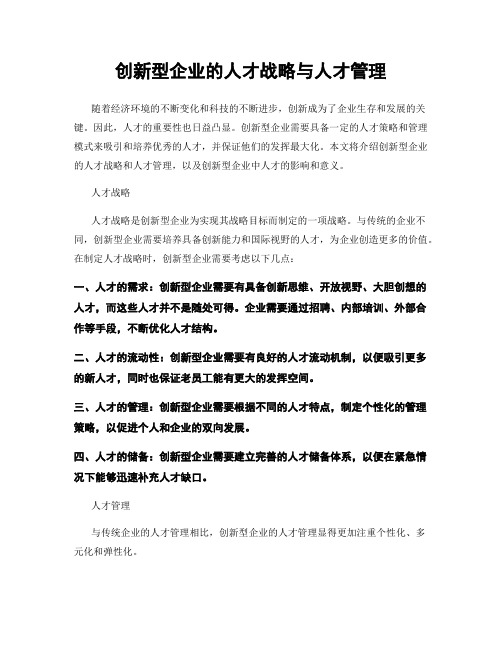 创新型企业的人才战略与人才管理