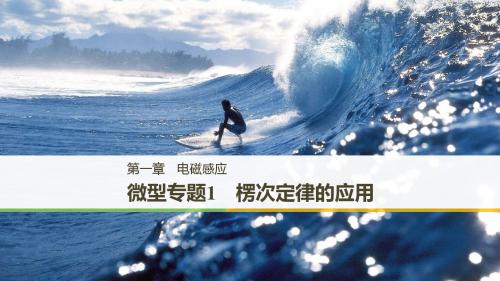 2019版物理选修3-2粤教版全程导学笔记课件：第一章 电磁感应 微型专题1