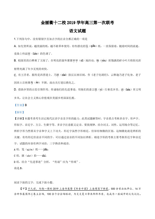 浙江省金丽衢十二校2019-2020学年高三上学期第一次联考语文试题(解析版)