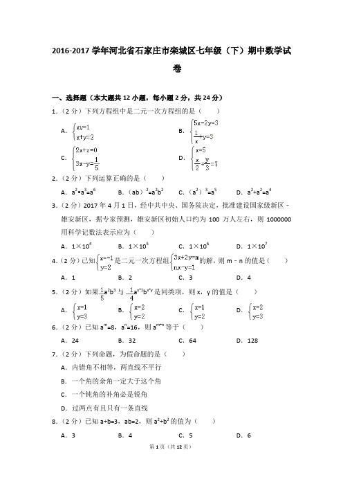 2016-2017年河北省石家庄市栾城区七年级(下)期中数学试卷(解析版)