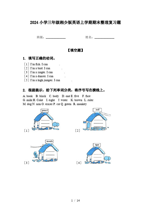 2024小学三年级湘少版英语上学期期末整理复习题