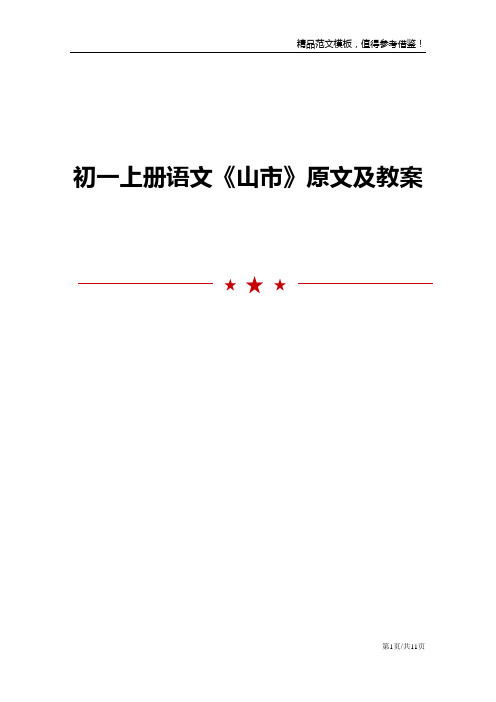 初一上册语文《山市》原文及教案