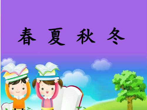 部编小学语文一年级下册《识字1春夏秋冬》课件