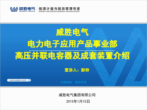 电力电容器及成套装置介绍20151115