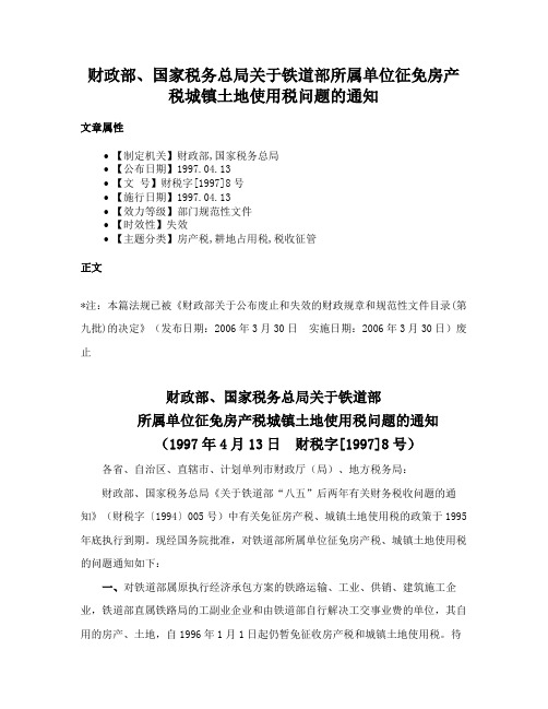 财政部、国家税务总局关于铁道部所属单位征免房产税城镇土地使用税问题的通知